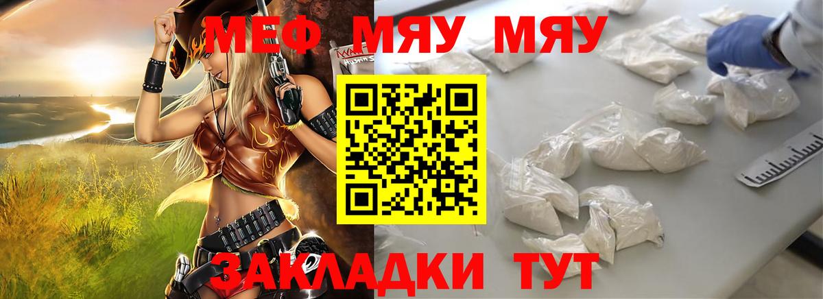 Меф мяу мяу мука Советский